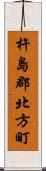 杵島郡北方町 Scroll