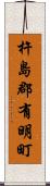 杵島郡有明町 Scroll