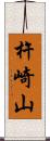 杵崎山 Scroll