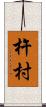 杵村 Scroll
