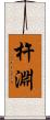杵淵 Scroll