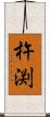 杵渕 Scroll
