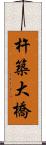 杵築大橋 Scroll