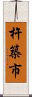 杵築市 Scroll