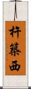 杵築西 Scroll
