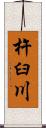 杵臼川 Scroll