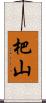 杷山 Scroll