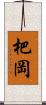 杷岡 Scroll