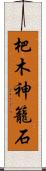 杷木神籠石 Scroll