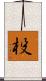 杸 Scroll