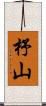 杼山 Scroll