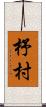 杼村 Scroll