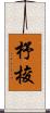 杼 Scroll