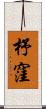杼窪 Scroll