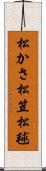 松かさ Scroll