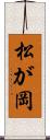 松が岡 Scroll