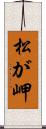 松が岬 Scroll