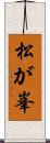 松が峯 Scroll