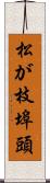 松が枝埠頭 Scroll