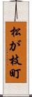 松が枝町 Scroll