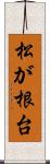 松が根台 Scroll