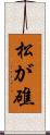 松が礁 Scroll