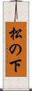 松の下 Scroll