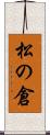 松の倉 Scroll