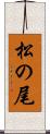 松の尾 Scroll
