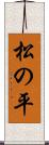 松の平 Scroll