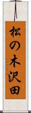 松の木沢田 Scroll