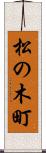 松の木町 Scroll