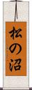 松の沼 Scroll