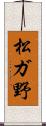 松ガ野 Scroll