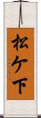 松ケ下 Scroll