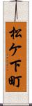 松ケ下町 Scroll