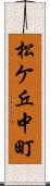 松ケ丘中町 Scroll