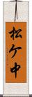 松ケ中 Scroll