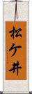 松ケ井 Scroll