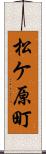 松ケ原町 Scroll