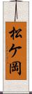 松ケ岡 Scroll