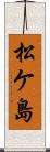 松ケ島 Scroll