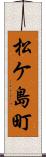 松ケ島町 Scroll