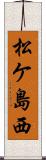 松ケ島西 Scroll