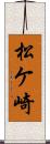 松ケ崎 Scroll