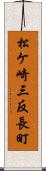 松ケ崎三反長町 Scroll