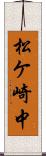 松ケ崎中 Scroll