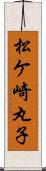 松ケ崎丸子 Scroll
