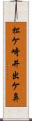 松ケ崎井出ケ鼻 Scroll