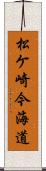 松ケ崎今海道 Scroll